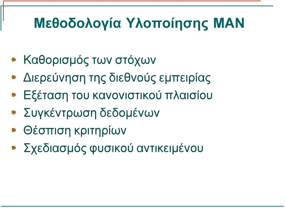 Εξέταση του κανονιστικού πλαισίου Συγκέντρωση