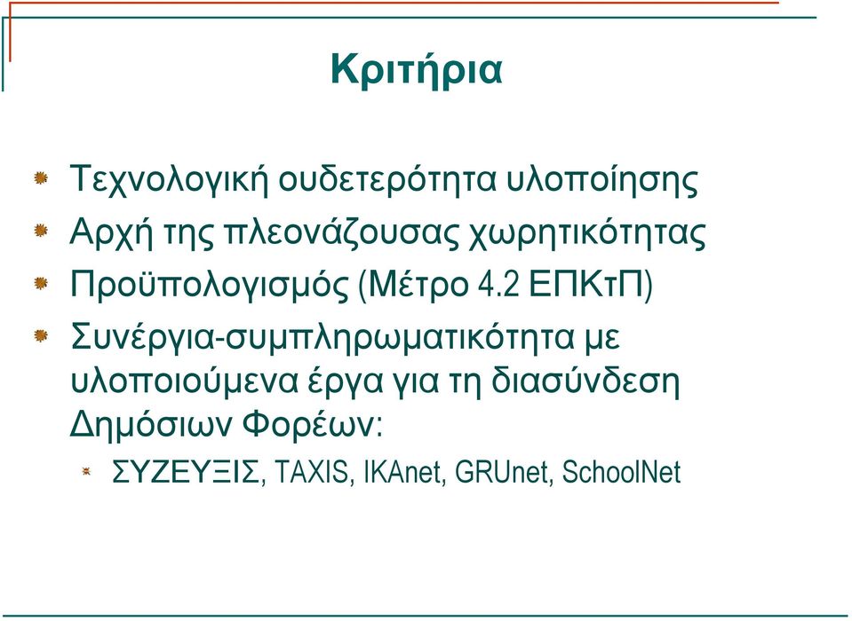 2 ΕΠΚτΠ) Συνέργια-συμπληρωματικότητα με υλοποιούμενα έργα