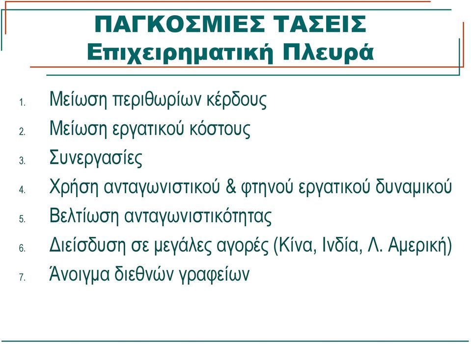 Συνεργασίες 4. Χρήση ανταγωνιστικού & φτηνού εργατικού δυναμικού 5.