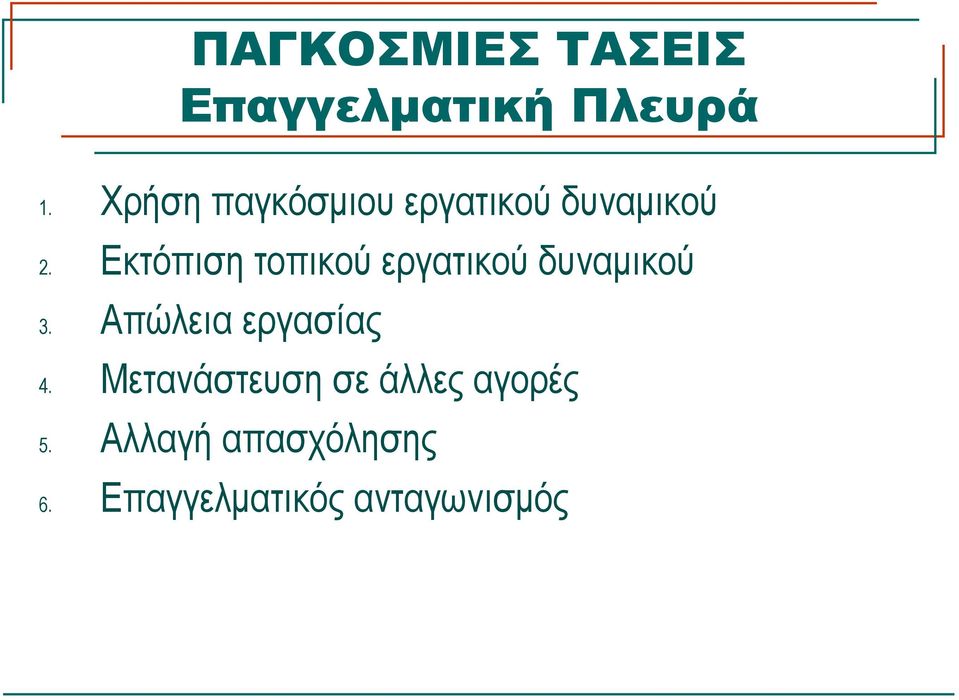 Εκτόπιση τοπικού εργατικού δυναμικού 3.