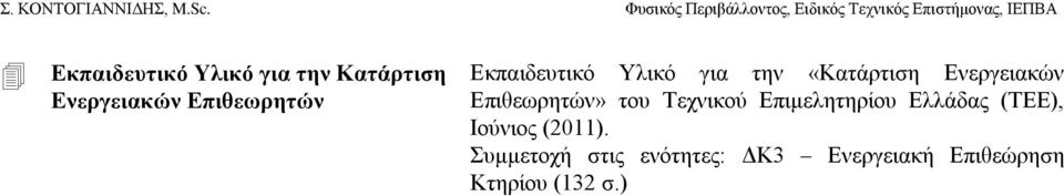 Δπιθευπηηών» ηος Σεσνικού Δπιμεληηηπίος Δλλάδαρ (ΣΔΔ),