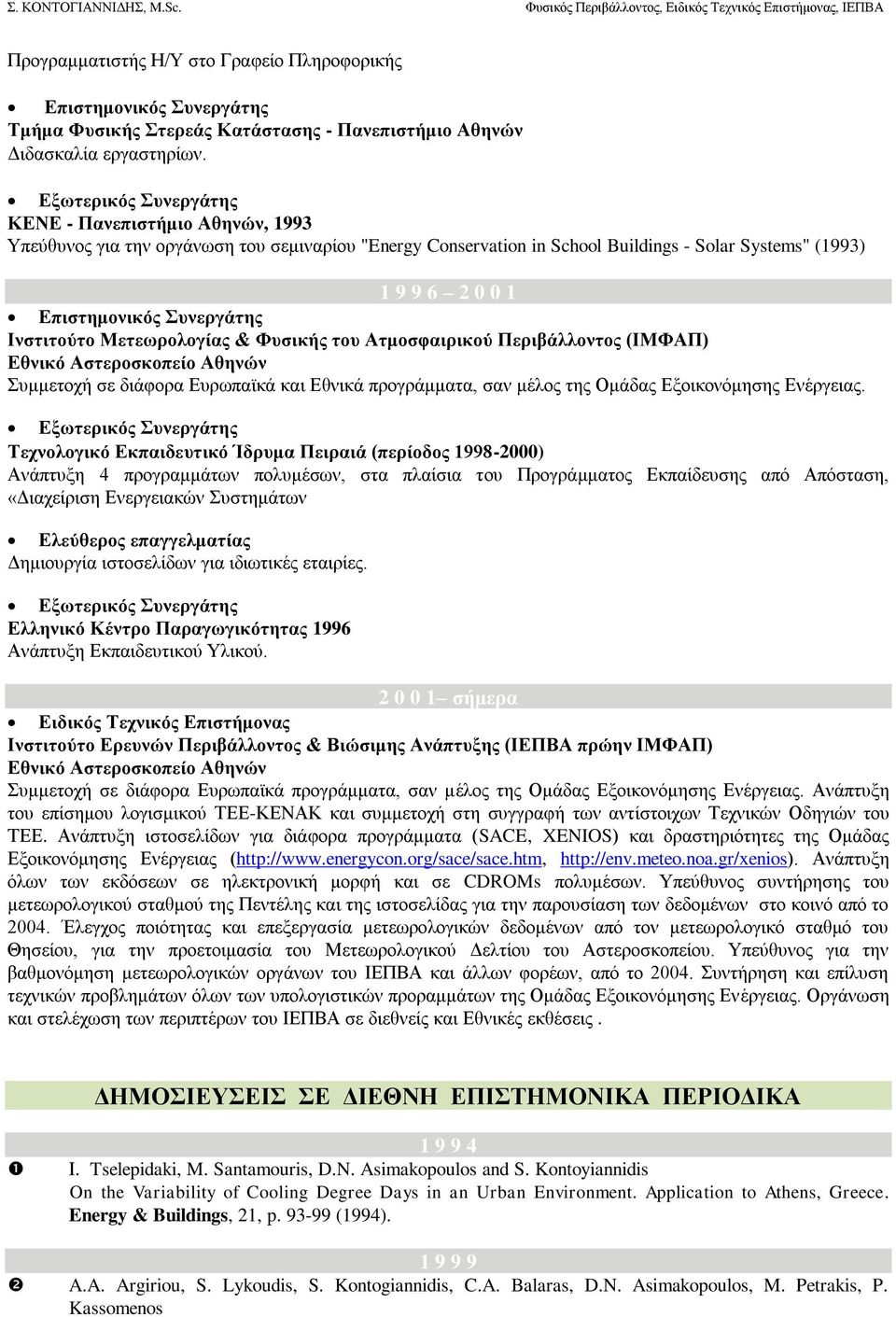 πλεξγάηεο Ιλζηηηνύην Μεηεωξνινγίαο & Φπζηθήο ηνπ Αηκνζθαηξηθνύ Πεξηβάιινληνο (ΙΜΦΑΠ) Δζληθό Αζηεξνζθνπείν Αζελώλ ςμμεηοσή ζε διάθοπα Δςπυπαφκά και Δθνικά ππογπάμμαηα, ζαν μέλορ ηηρ Ομάδαρ