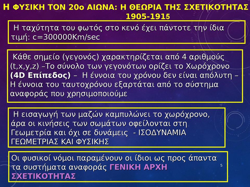 ταυτοχρόνου εξαρτάται από το σύστημα αναφοράς που χρησιμοποιούμε Η εισαγωγή των μαζών καμπυλώνει το χωρόχρονο, άρα οι κινήσεις των σωμάτων οφείλονται στη