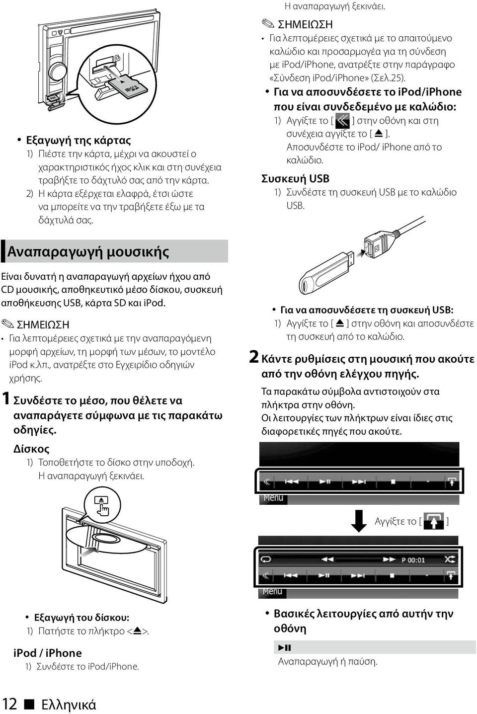 Για λεπτομέρειες σχετικά με το απαιτούμενο καλώδιο και προσαρμογέα για τη σύνδεση με ipod/iphone, ανατρέξτε στην παράγραφο «Σύνδεση ipod/iphone» (Σελ.25).