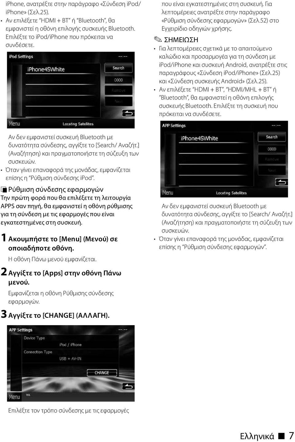 Για λεπτομέρειες σχετικά με το απαιτούμενο καλώδιο και προσαρμογέα για τη σύνδεση με ipod/iphone και συσκευή Android, ανατρέξτε στις παραγράφους «Σύνδεση ipod/iphone» (Σελ.