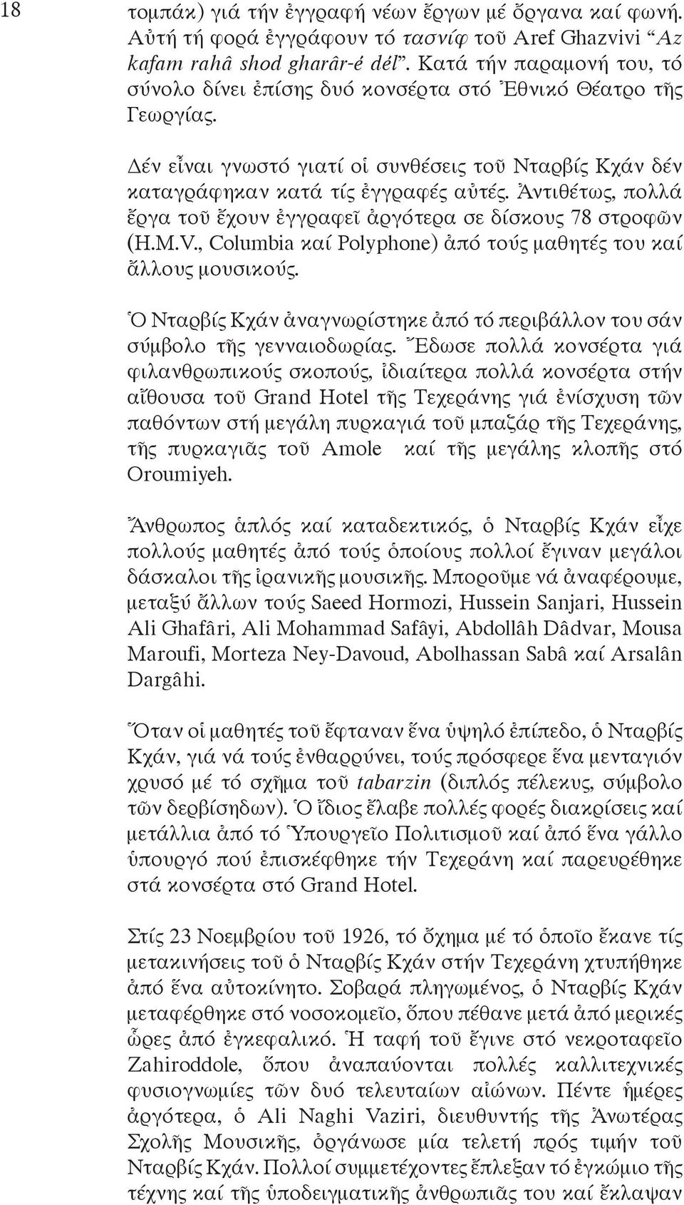 Ἀντιθέτως, πολλά ἔργα τοῦ ἔχουν ἐγγραφεῖ ἀργότερα σε δίσκους 78 στροφῶν (H.M.V., Columbia καί Polyphone) ἀπό τούς μαθητές του καί ἄλλους μουσικούς.