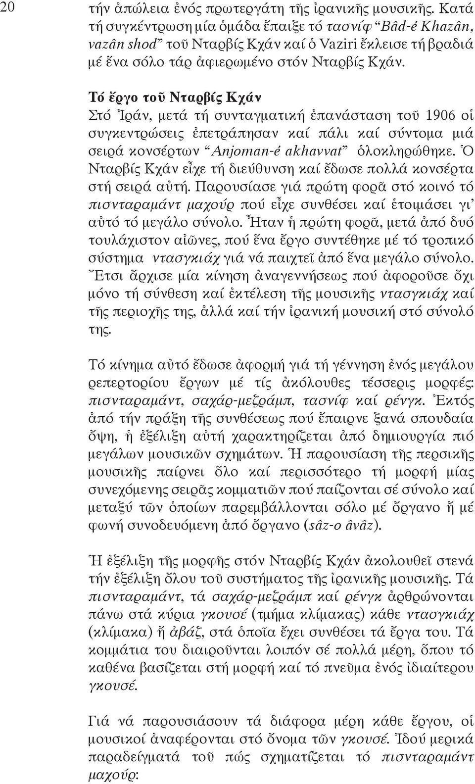 Τό ἔργο τοῦ Νταρβίς Κχάν Στό Ἰράν, μετά τή συνταγματική ἐπανάσταση τοῦ 1906 οἱ συγκεντρώσεις ἐπετράπησαν καί πάλι καί σύντομα μιά σειρά κονσέρτων Anjoman-é akhavvat ὁλοκληρώθηκε.