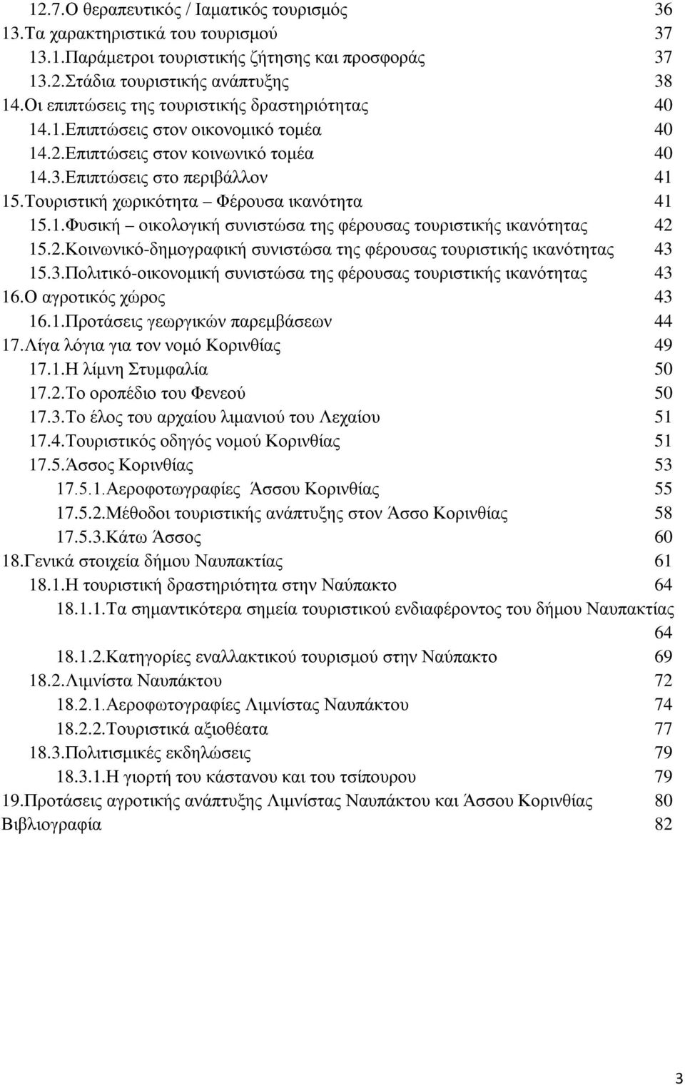 Τουριστική χωρικότητα Φέρουσα ικανότητα 41 15.1.Φυσική οικολογική συνιστώσα της φέρουσας τουριστικής ικανότητας 42 15.2.Κοινωνικό-δημογραφική συνιστώσα της φέρουσας τουριστικής ικανότητας 43 