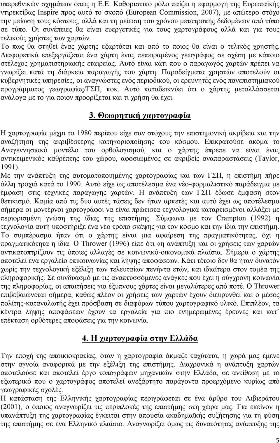 μετατροπής δεδομένων από τύπο σε τύπο. Οι συνέπειες θα είναι ευεργετικές για τους χαρτογράφους αλλά και για τους τελικούς χρήστες των χαρτών.