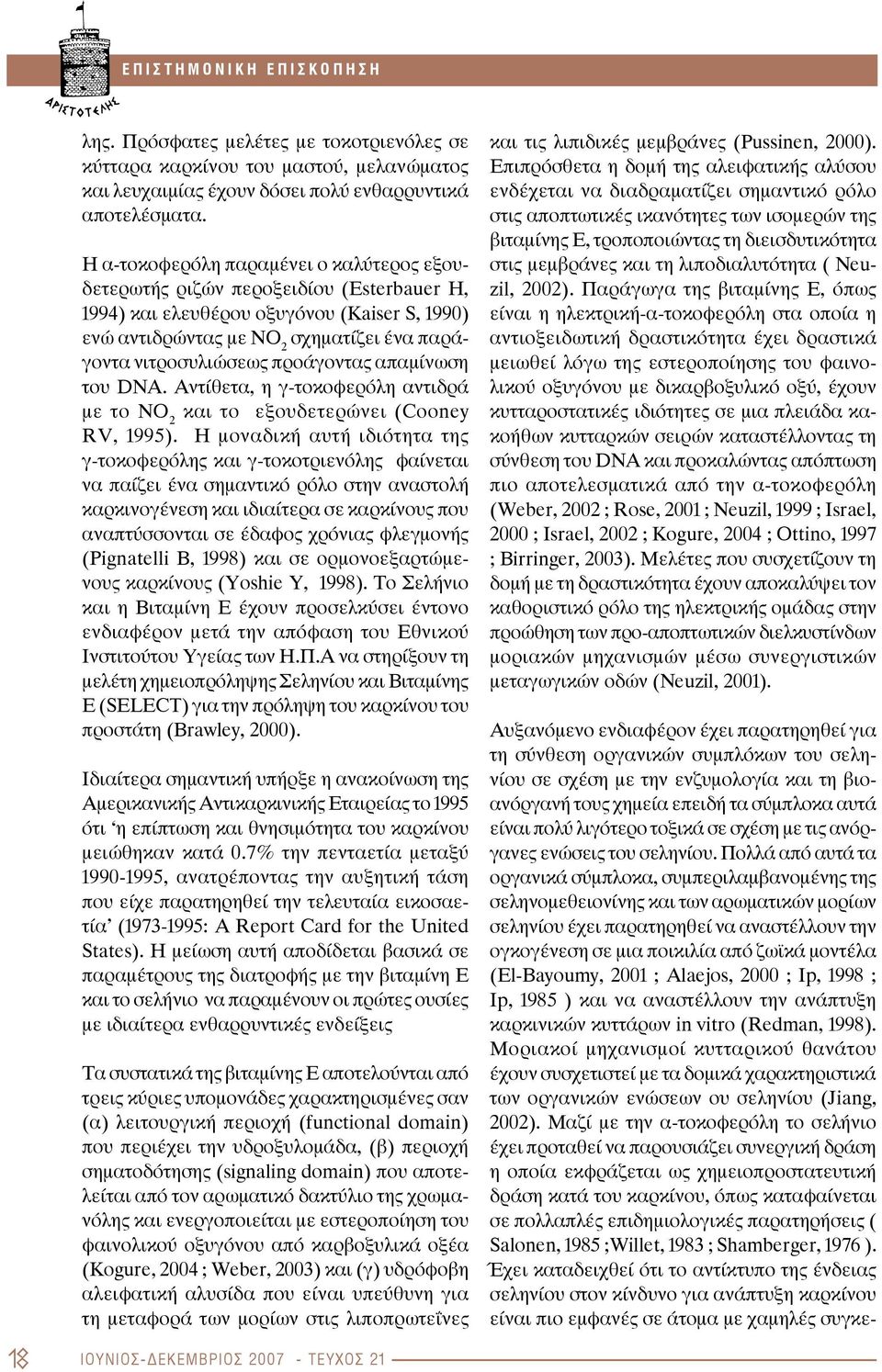 προάγοντας απαμίνωση του DNA. Αντίθετα, η γ-τοκοφερόλη αντιδρά με το ΝΟ 2 και το εξουδετερώνει (Cooney RV, 1995).