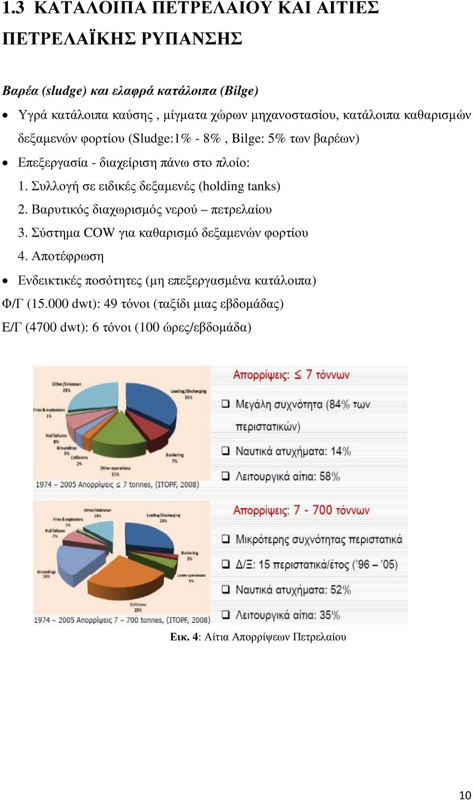 Συλλογή σε ειδικές δεξαµενές (holding tanks) 2. Βαρυτικός διαχωρισµός νερού πετρελαίου 3. Σύστηµα COW για καθαρισµό δεξαµενών φορτίου 4.