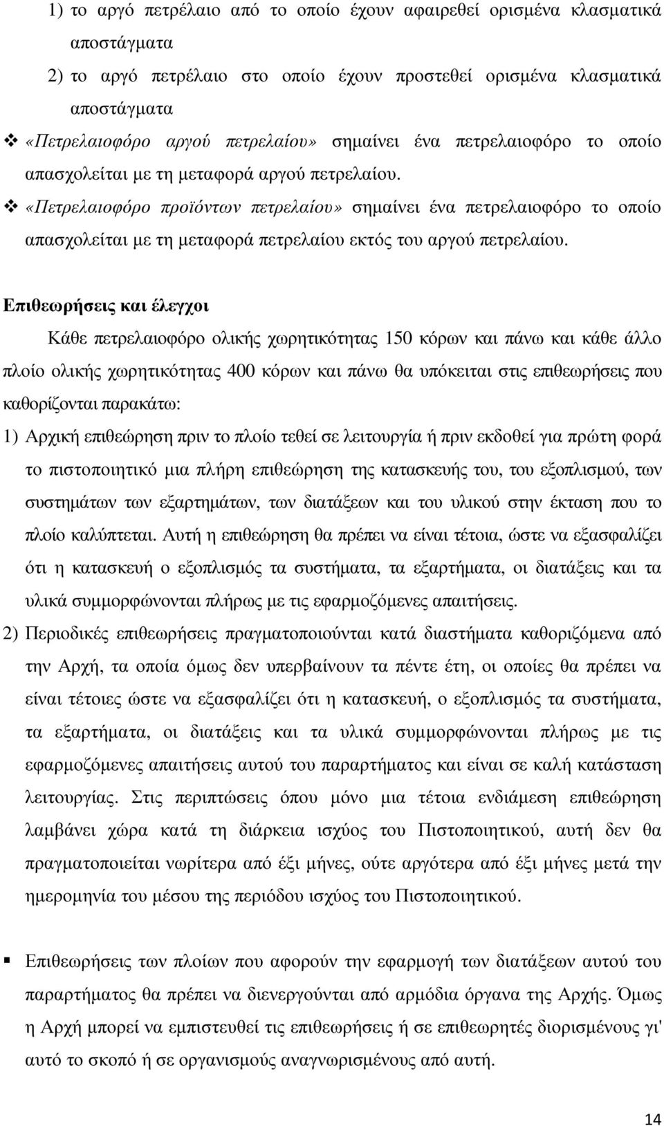 «Πετρελαιοφόρο προϊόντων πετρελαίου» σηµαίνει ένα πετρελαιοφόρο το οποίο απασχολείται µε τη µεταφορά πετρελαίου εκτός του αργού πετρελαίου.