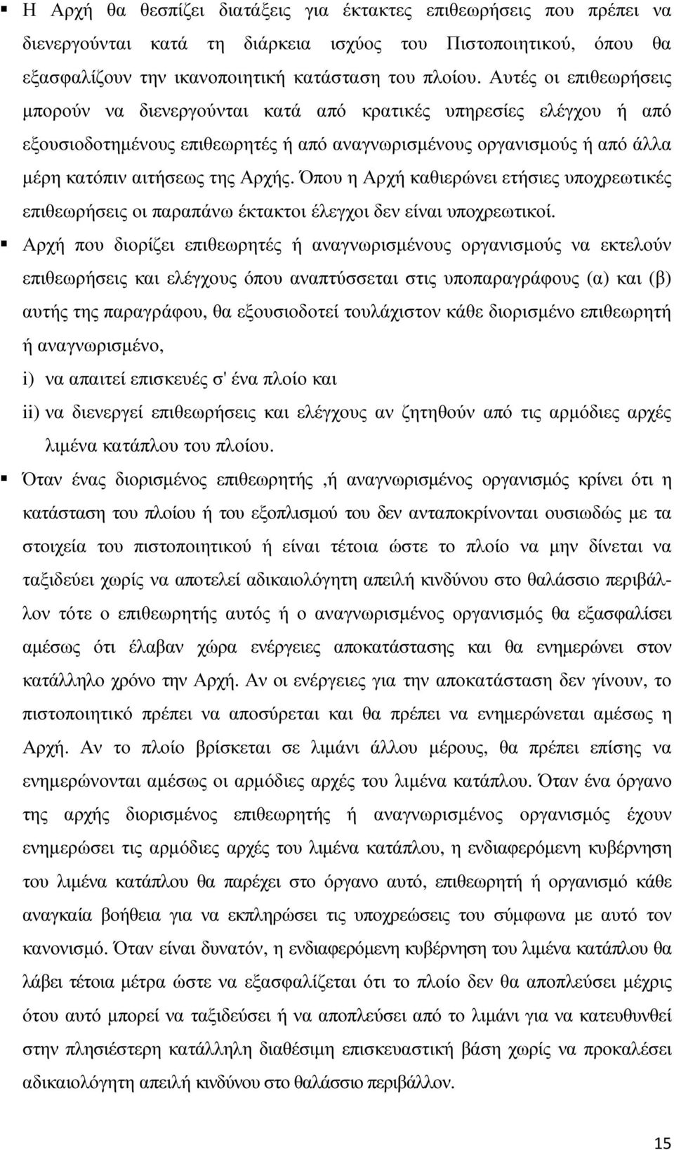 Όπου η Αρχή καθιερώνει ετήσιες υποχρεωτικές επιθεωρήσεις οι παραπάνω έκτακτοι έλεγχοι δεν είναι υποχρεωτικοί.