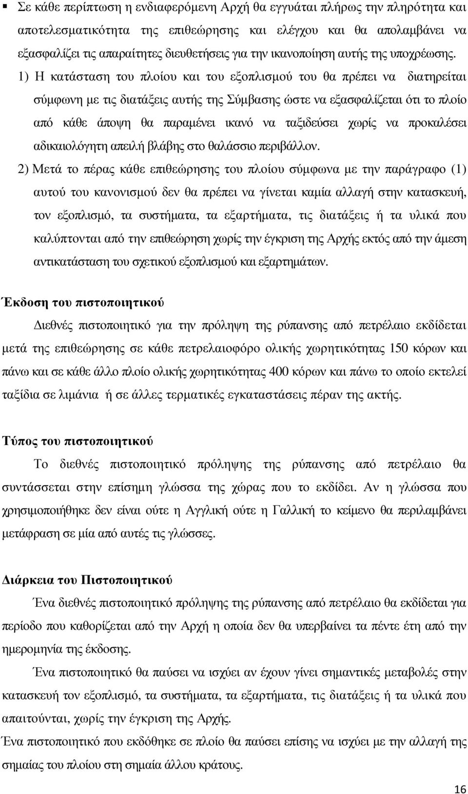 1) Η κατάσταση του πλοίου και του εξοπλισµού του θα πρέπει να διατηρείται σύµφωνη µε τις διατάξεις αυτής της Σύµβασης ώστε να εξασφαλίζεται ότι το πλοίο από κάθε άποψη θα παραµένει ικανό να