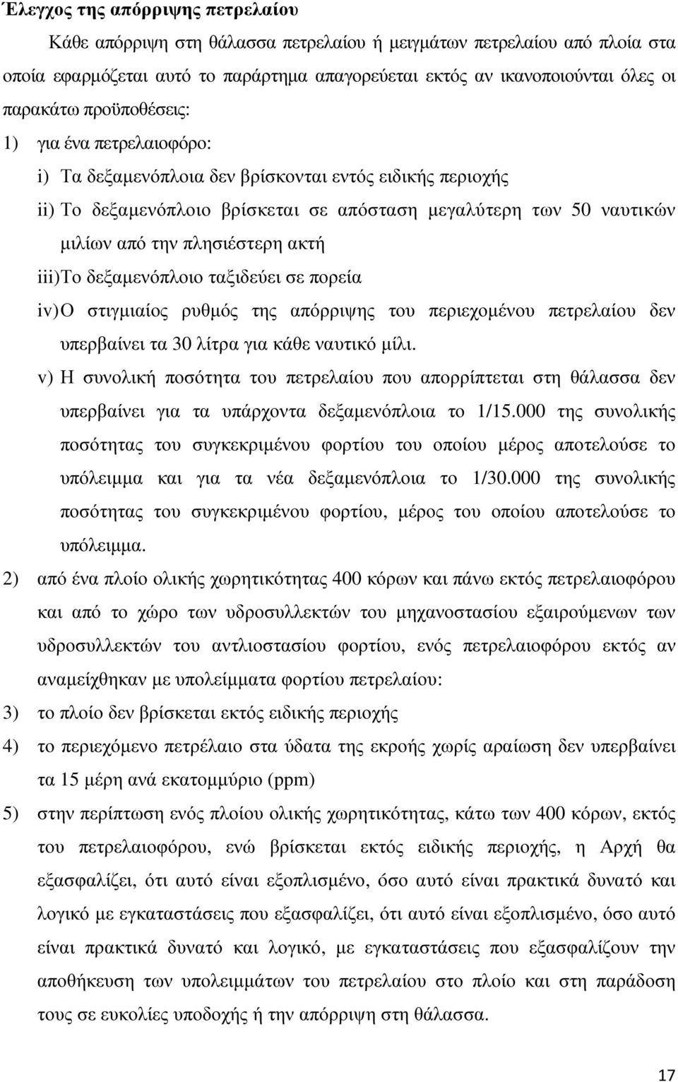 iii)το δεξαµενόπλοιο ταξιδεύει σε πορεία iv) Ο στιγµιαίος ρυθµός της απόρριψης του περιεχοµένου πετρελαίου δεν υπερβαίνει τα 30 λίτρα για κάθε ναυτικό µίλι.