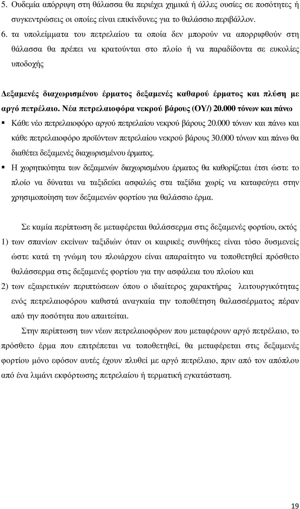 έρµατος και πλύση µε αργό πετρέλαιο. Νέα πετρελαιοφόρα νεκρού βάρους (ΟΥ/) 20.000 τόνων και πάνω Κάθε νέο πετρελαιοφόρο αργού πετρελαίου νεκρού βάρους 20.