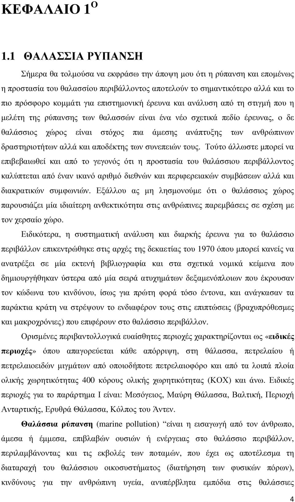 επιστηµονική έρευνα και ανάλυση από τη στιγµή που η µελέτη της ρύπανσης των θαλασσών είναι ένα νέο σχετικά πεδίο έρευνας, ο δε θαλάσσιος χώρος είναι στόχος πια άµεσης ανάπτυξης των ανθρώπινων