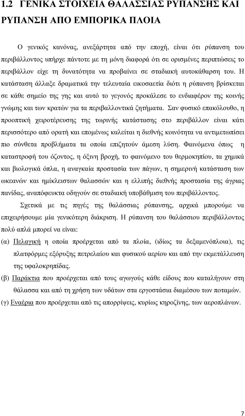 Η κατάσταση άλλαξε δραµατικά την τελευταία εικοσαετία διότι η ρύπανση βρίσκεται σε κάθε σηµείο της γης και αυτό το γεγονός προκάλεσε το ενδιαφέρον της κοινής γνώµης και των κρατών για τα