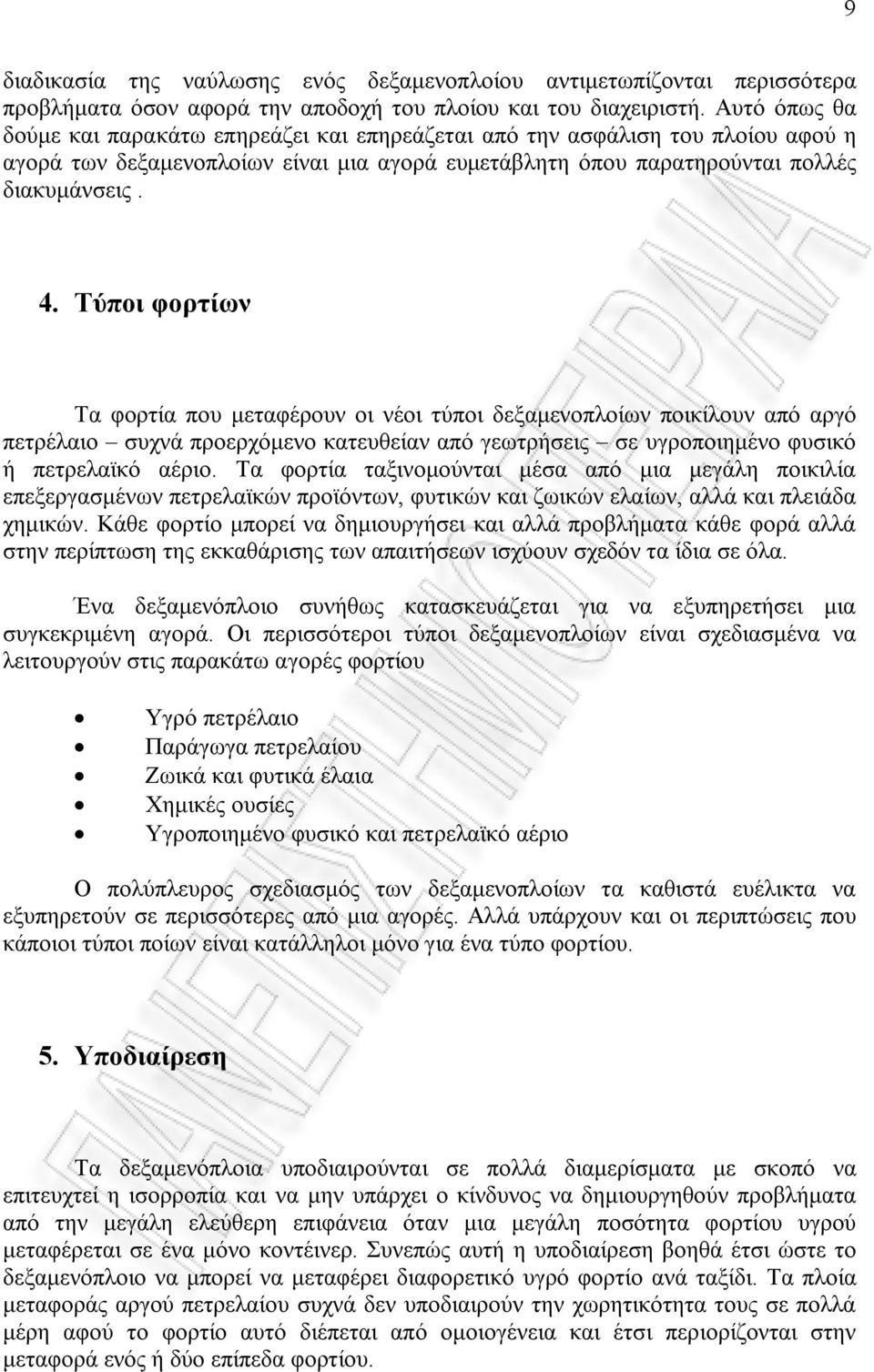 Τύποι φορτίων Τα φορτία που μεταφέρουν οι νέοι τύποι δεξαμενοπλοίων ποικίλουν από αργό πετρέλαιο συχνά προερχόμενο κατευθείαν από γεωτρήσεις σε υγροποιημένο φυσικό ή πετρελαϊκό αέριο.