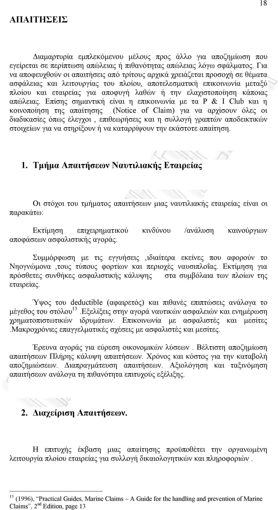 ελαχιστοποίηση κάποιας απώλειας.