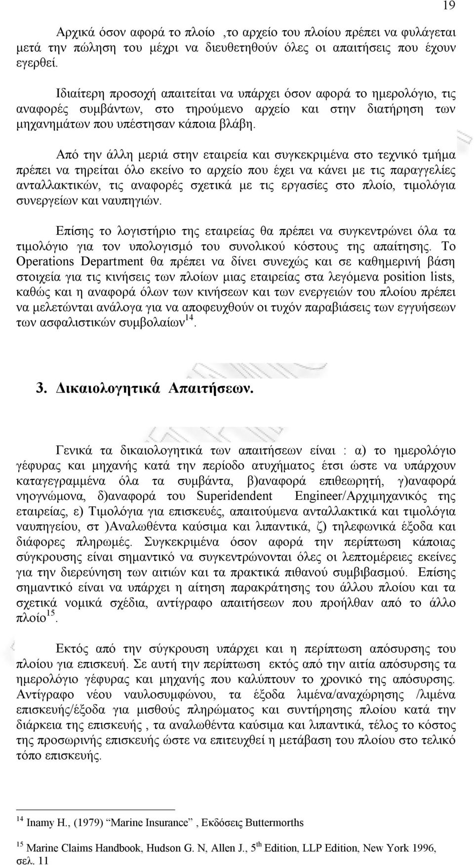 Από την άλλη μεριά στην εταιρεία και συγκεκριμένα στο τεχνικό τμήμα πρέπει να τηρείται όλο εκείνο το αρχείο που έχει να κάνει με τις παραγγελίες ανταλλακτικών, τις αναφορές σχετικά με τις εργασίες