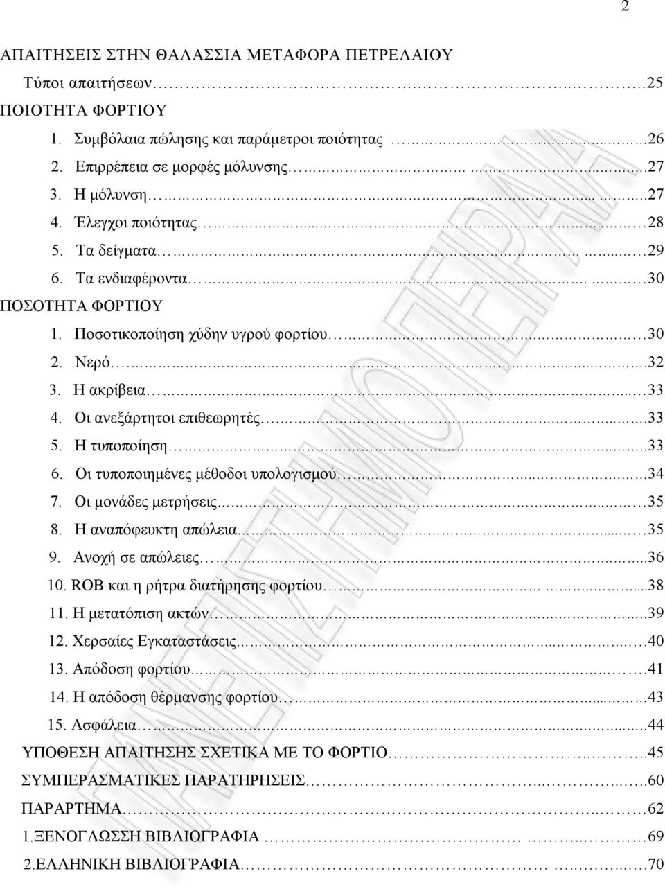 Η τυποποίηση....33 6. Οι τυποποιημένες μέθοδοι υπολογισμού... 34 7. Οι μονάδες μετρήσεις.. 35 8. Η αναπόφευκτη απώλεια... 35 9. Ανοχή σε απώλειες...36 10. ROB και η ρήτρα διατήρησης φορτίου.....38 11.