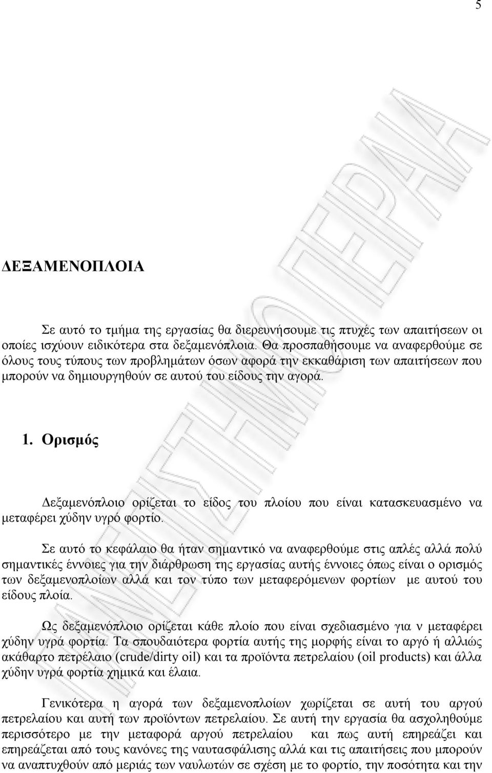 Ορισμός Δεξαμενόπλοιο ορίζεται το είδος του πλοίου που είναι κατασκευασμένο να μεταφέρει χύδην υγρό φορτίο.