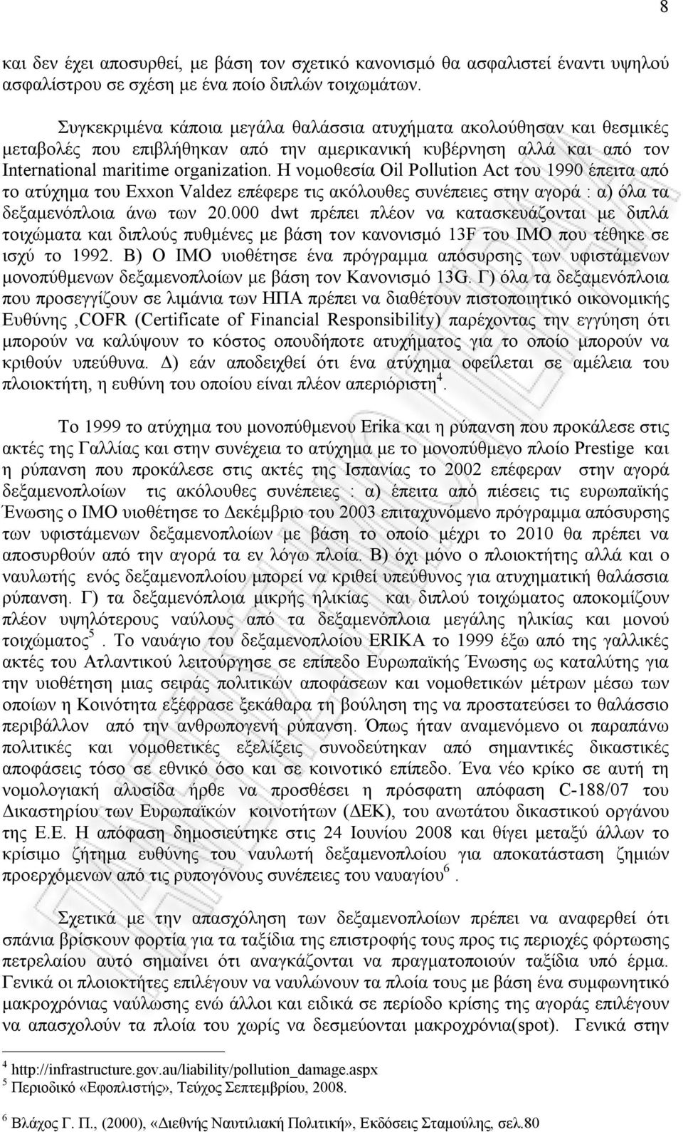 Η νομοθεσία Oil Pollution Act του 1990 έπειτα από το ατύχημα του Exxon Valdez επέφερε τις ακόλουθες συνέπειες στην αγορά : α) όλα τα δεξαμενόπλοια άνω των 20.