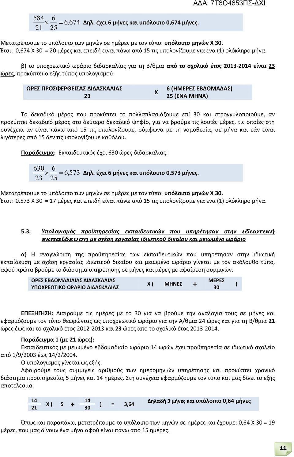 β) το υποχρεωτικό ωράριο διδασκαλίας για τη Β/θμια από το σχολικό έτος 2013-2014 είναι 23 ώρες, προκύπτει ο εξής τύπος υπολογισμού: ΩΡΕΣ ΠΡΟΣΦΕΡΘΕΙΣΑΣ ΔΙΔΑΣΚΑΛΙΑΣ 6 (ΗΜΕΡΕΣ ΕΒΔΟΜΑΔΑΣ) Χ 23 25 (ΕΝΑ