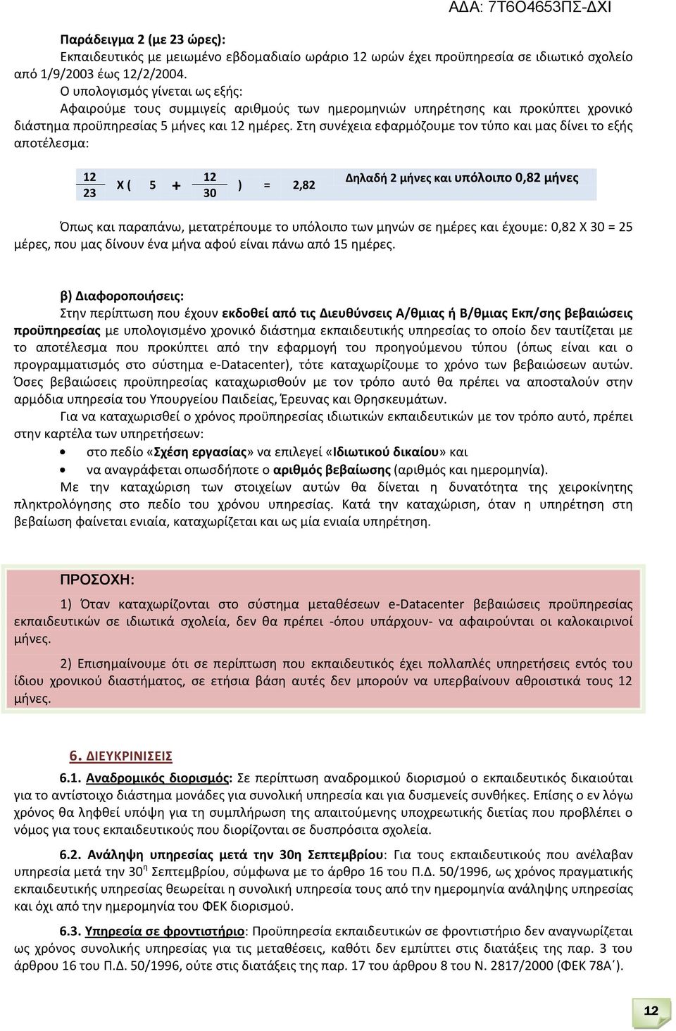 Στη συνέχεια εφαρμόζουμε τον τύπο και μας δίνει το εξής αποτέλεσμα: 12 12 Χ ( 5 23 + 30 ) = 2,82 Δηλαδή 2 μήνες και υπόλοιπο 0,82 μήνες Όπως και παραπάνω, μετατρέπουμε το υπόλοιπο των μηνών σε ημέρες