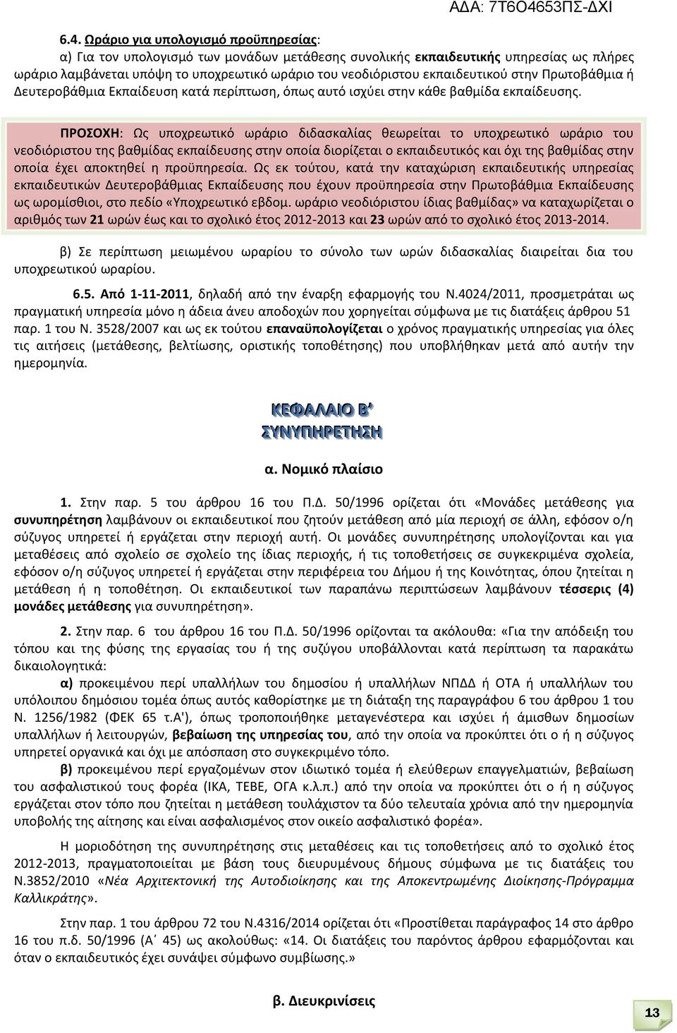 ΠΡΟΣΟΧΗ: Ως υποχρεωτικό ωράριο διδασκαλίας θεωρείται το υποχρεωτικό ωράριο του νεοδιόριστου της βαθμίδας εκπαίδευσης στην οποία διορίζεται ο εκπαιδευτικός και όχι της βαθμίδας στην οποία έχει