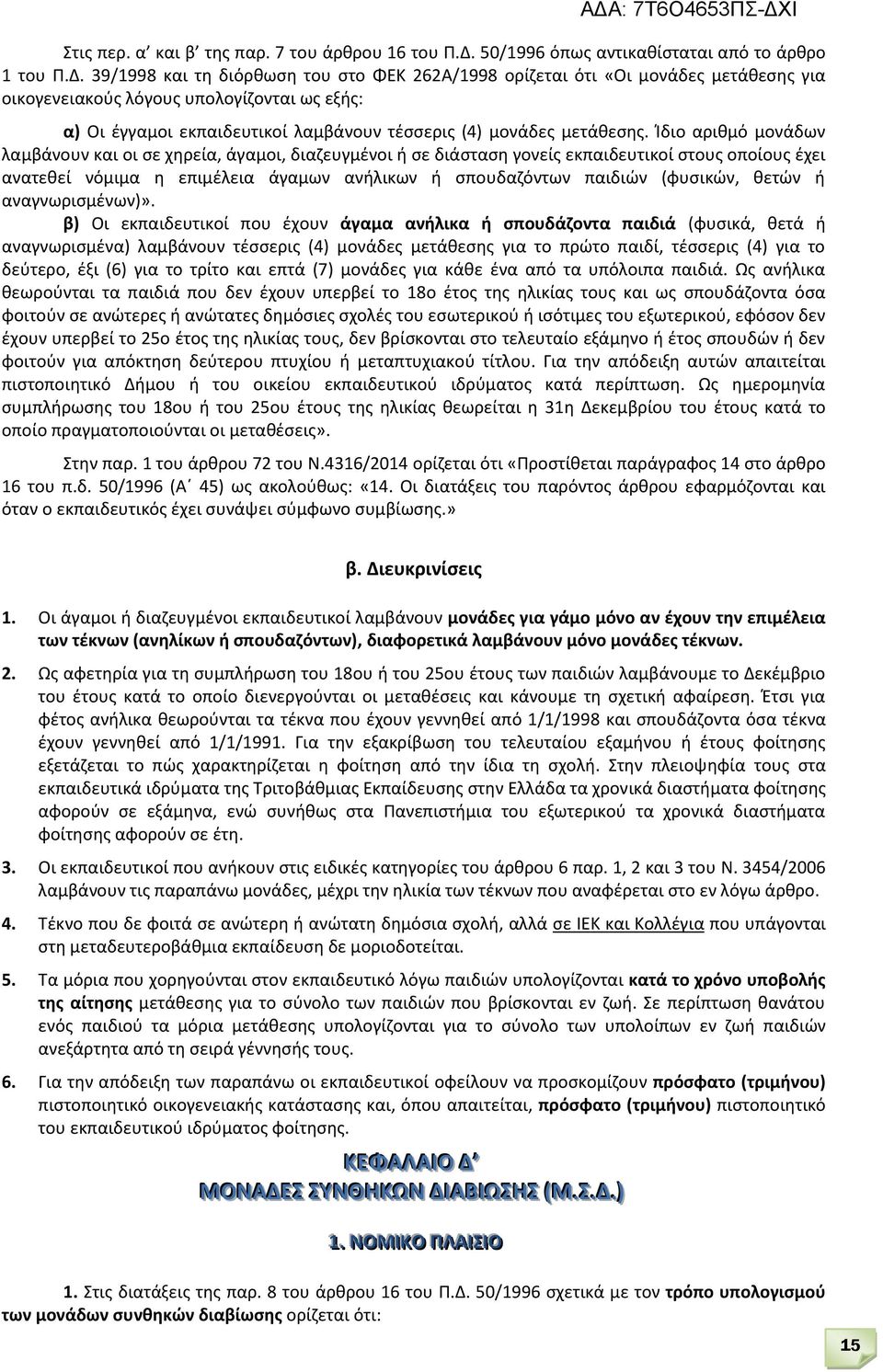 39/1998 και τη διόρθωση του στο ΦΕΚ 262Α/1998 ορίζεται ότι «Οι μονάδες μετάθεσης για οικογενειακούς λόγους υπολογίζονται ως εξής: α) Οι έγγαμοι εκπαιδευτικοί λαμβάνουν τέσσερις (4) μονάδες μετάθεσης.