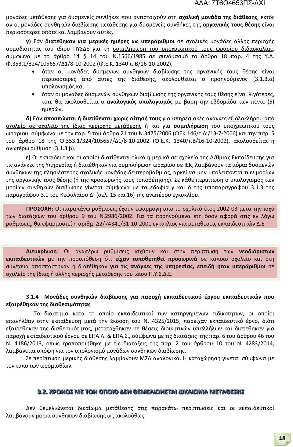 γ) Εάν διατέθηκαν για μερικές ημέρες ως υπεράριθμοι σε σχολικές μονάδες άλλης περιοχής αρμοδιότητας του ίδιου ΠΥΣΔΕ για τη συμπλήρωση του υποχρεωτικού τους ωραρίου διδασκαλίας, σύμφωνα με το άρθρο 14