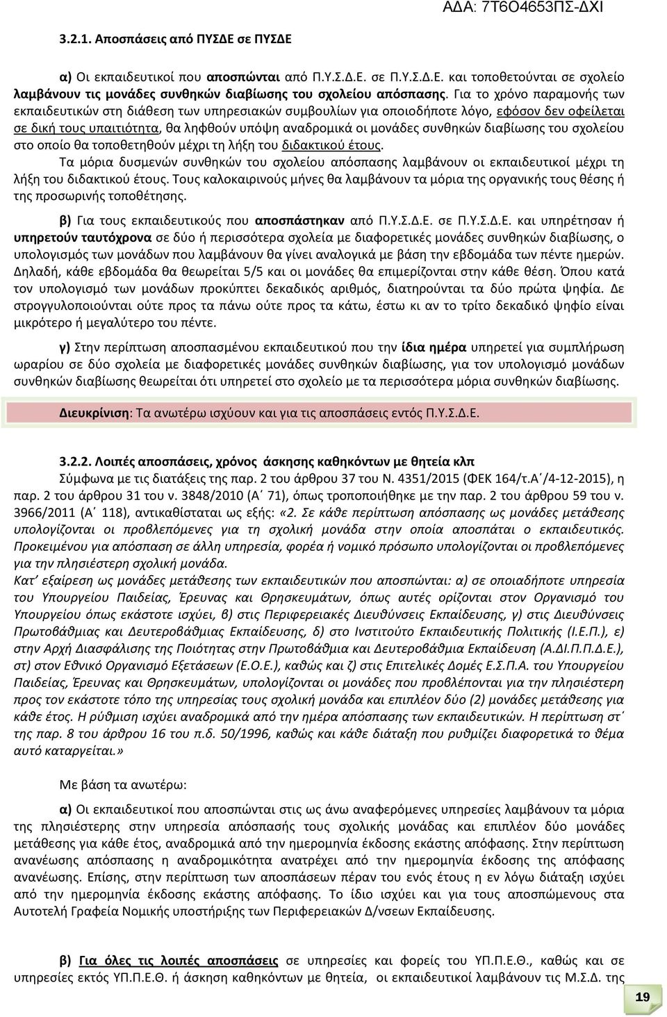 διαβίωσης του σχολείου στο οποίο θα τοποθετηθούν μέχρι τη λήξη του διδακτικού έτους. Τα μόρια δυσμενών συνθηκών του σχολείου απόσπασης λαμβάνουν οι εκπαιδευτικοί μέχρι τη λήξη του διδακτικού έτους.