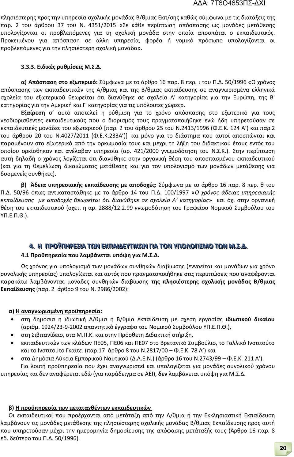 Προκειμένου για απόσπαση σε άλλη υπηρεσία, φορέα ή νομικό πρόσωπο υπολογίζονται οι προβλεπόμενες για την πλησιέστερη σχολική μονάδα». 3.3.3. Ειδικές ρυθμίσεις Μ.Σ.Δ.