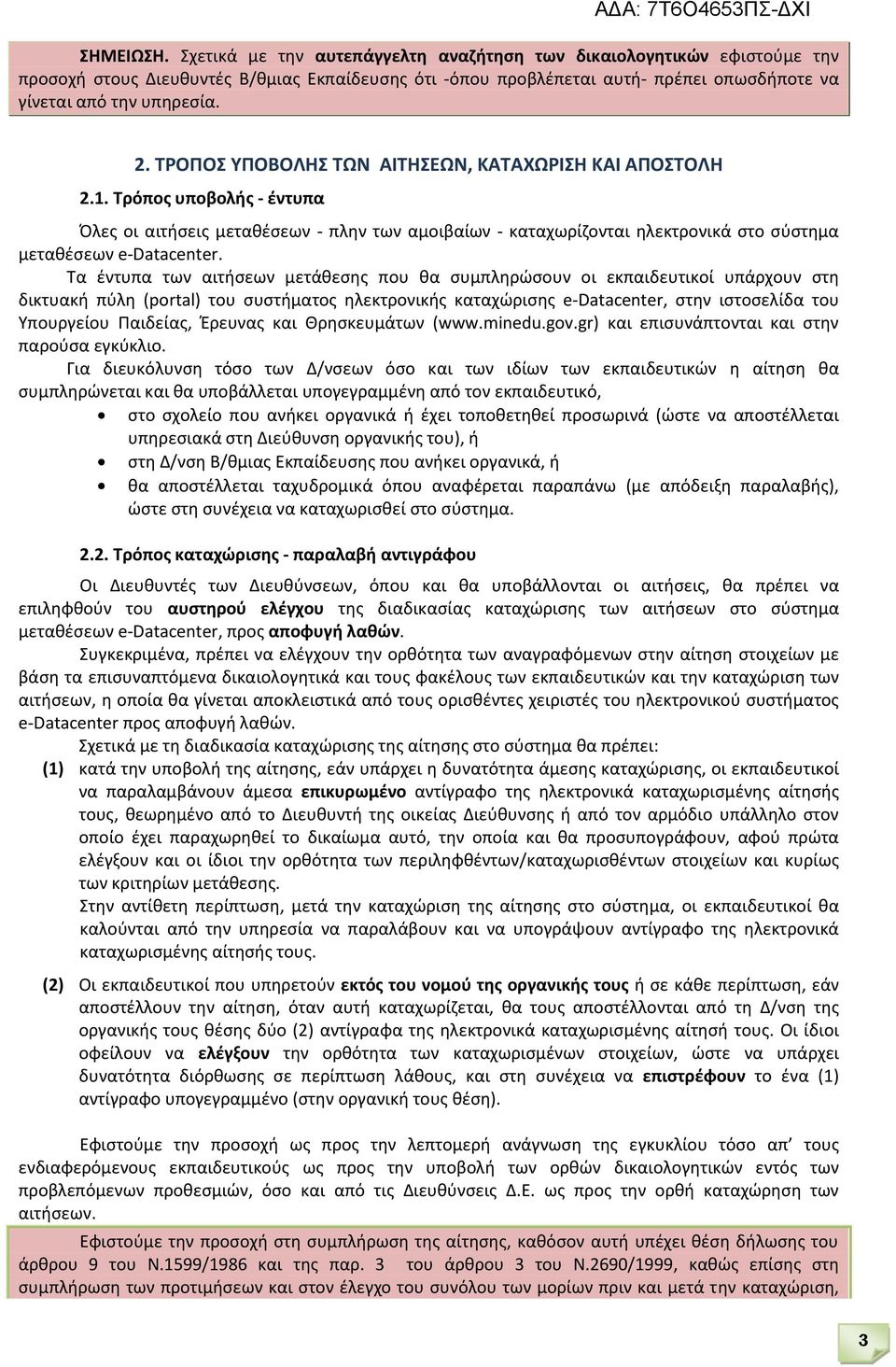 ΤΡΟΠΟΣ ΥΠΟΒΟΛΗΣ ΤΩΝ ΑΙΤΗΣΕΩΝ, ΚΑΤΑΧΩΡΙΣΗ ΚΑΙ ΑΠΟΣΤΟΛΗ 2.1. Τρόπος υποβολής - έντυπα Όλες οι αιτήσεις μεταθέσεων - πλην των αμοιβαίων - καταχωρίζονται ηλεκτρονικά στο σύστημα μεταθέσεων e-datacenter.