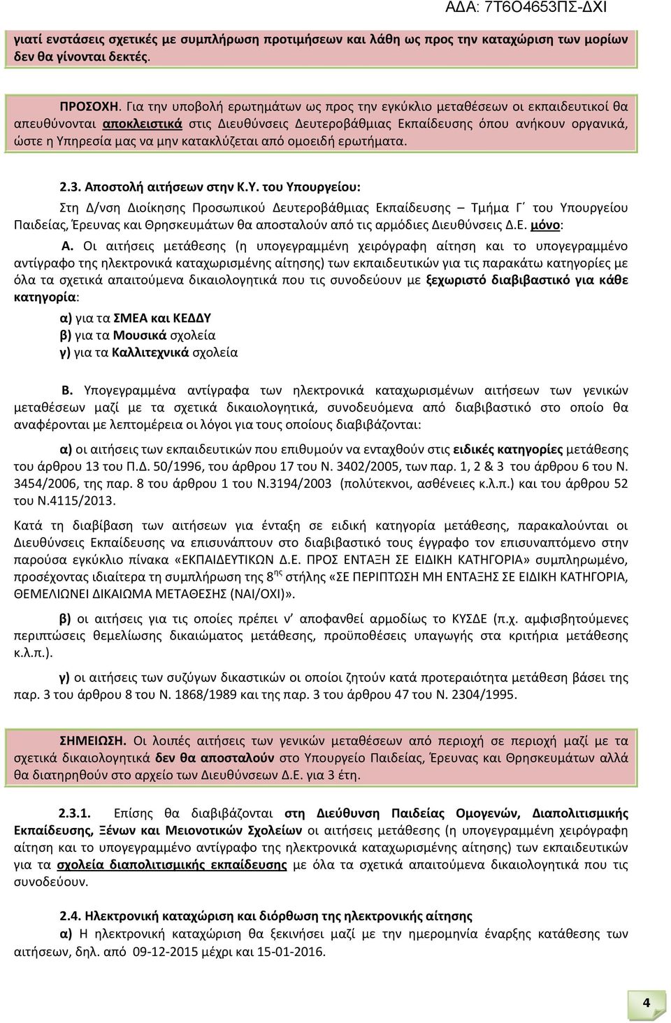 κατακλύζεται από ομοειδή ερωτήματα. 2.3. Αποστολή αιτήσεων στην Κ.Υ.