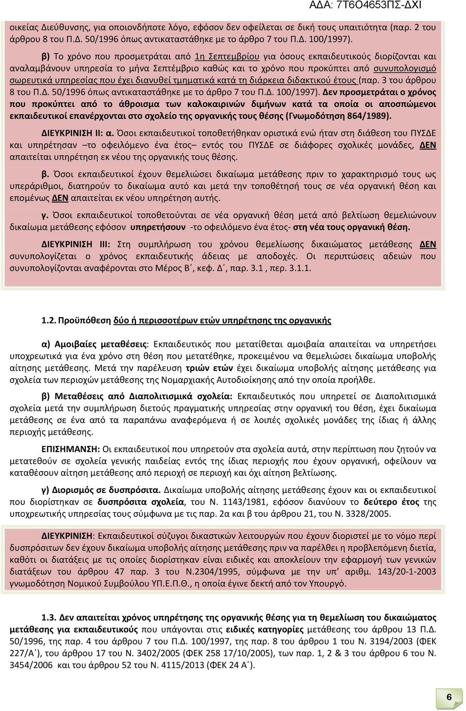 υπηρεσίας που έχει διανυθεί τμηματικά κατά τη διάρκεια διδακτικού έτους (παρ. 3 του άρθρου 8 του Π.Δ. 50/1996 όπως αντικαταστάθηκε με το άρθρο 7 του Π.Δ. 100/1997).