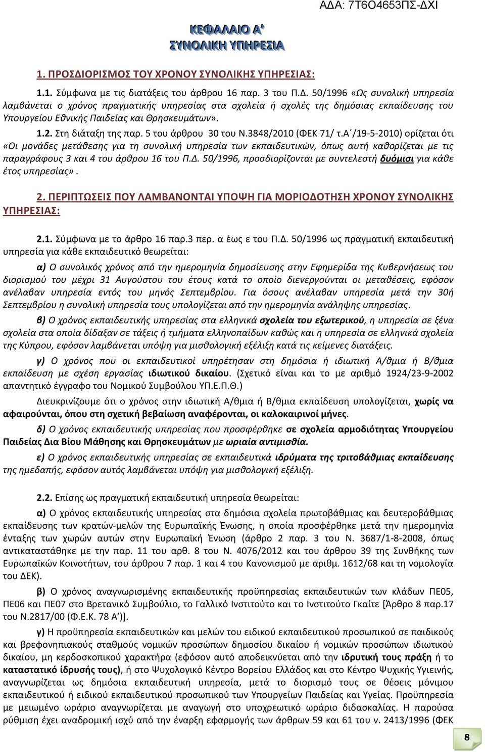 50/1996 «Ως συνολική υπηρεσία λαμβάνεται ο χρόνος πραγματικής υπηρεσίας στα σχολεία ή σχολές της δημόσιας εκπαίδευσης του Υπουργείου Εθνικής Παιδείας και Θρησκευμάτων». 1.2. Στη διάταξη της παρ.