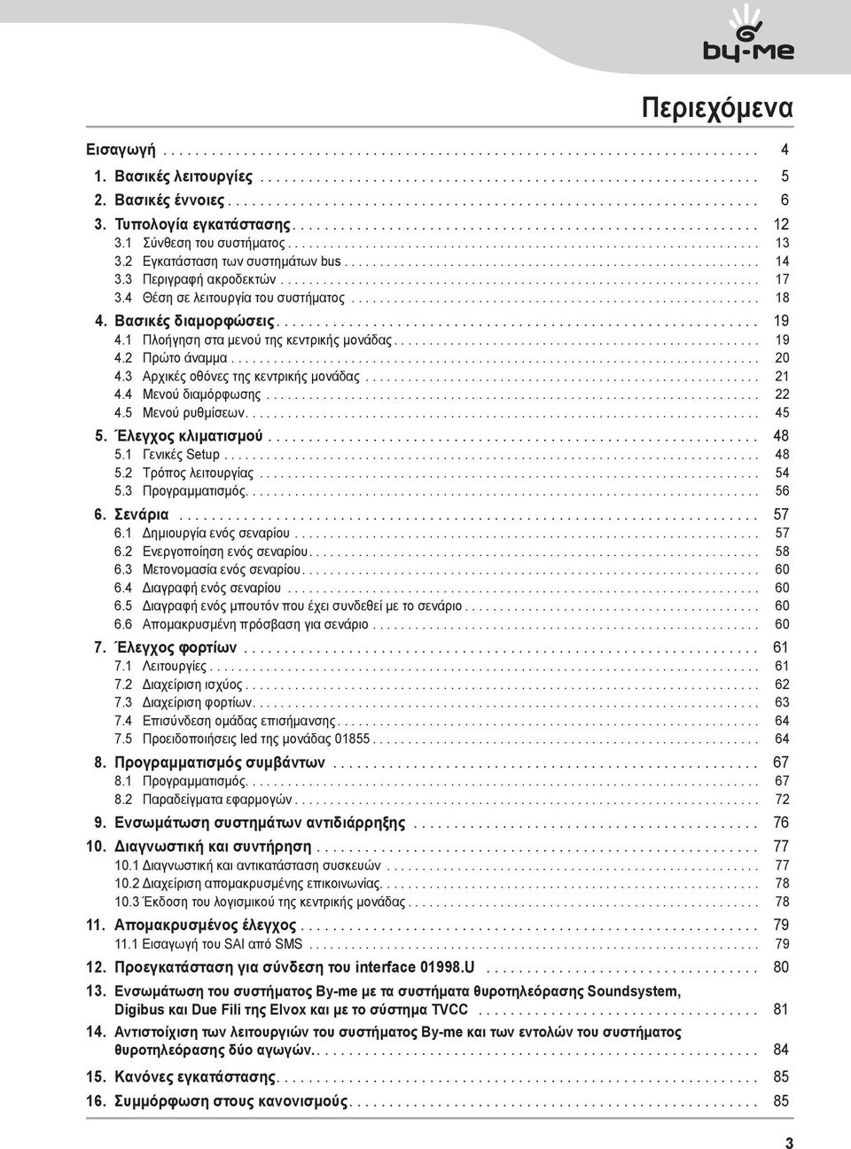 3 Αρχικές οθόνες της κεντρικής μονάδας... 21 4.4 Μενού διαμόρφωσης... 22 4.5 Μενού ρυθμίσεων.... 45 5. Έλεγχος κλιματισμού... 48 5.1 Γενικές Setup... 48 5.2 Τρόπος λειτουργίας... 54 5.