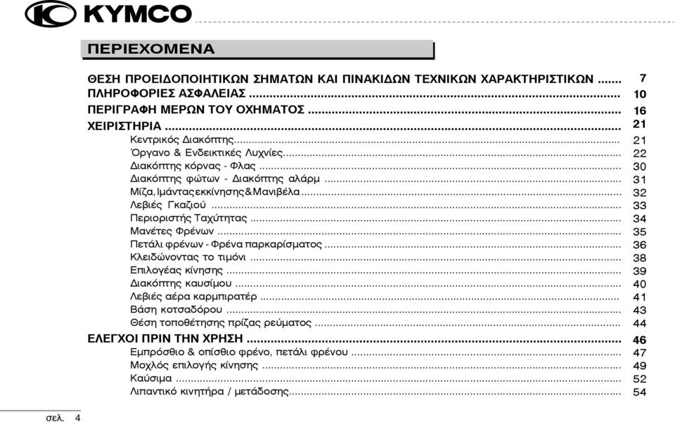 .. Πετάλι φρένων - Φρένα παρκαρίσµατος... Κλειδώνοντας το τιµόνι... Επιλογέας κίνησης... Διακόπτης καυσίµου... Λεβιές αέρα καρµπιρατέρ... Βάση κοτσαδόρου... Θέση τοποθέτησης πρίζας ρεύµατος.