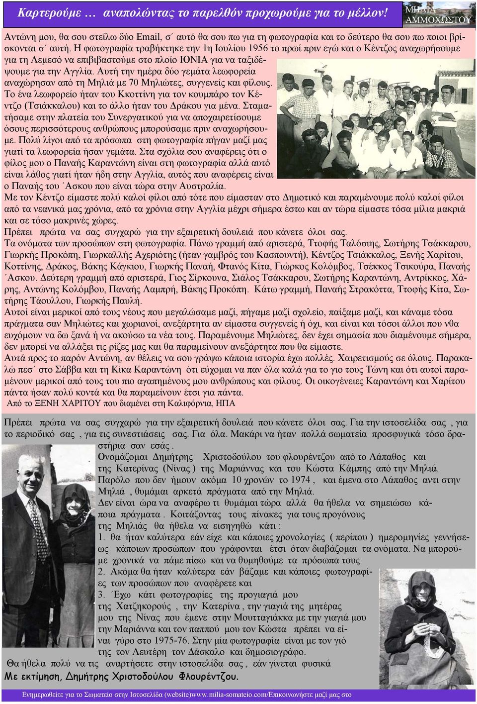 Η φωτογραφία τραβήκτηκε την 1η Ιουλίου 1956 το πρωί πριν εγώ και ο Κέντζος αναχωρήσουμε για τη Λεμεσό να επιβιβαστούμε στο πλοίο ΙΟΝΙΑ για να ταξιδέψουμε για την Αγγλία.