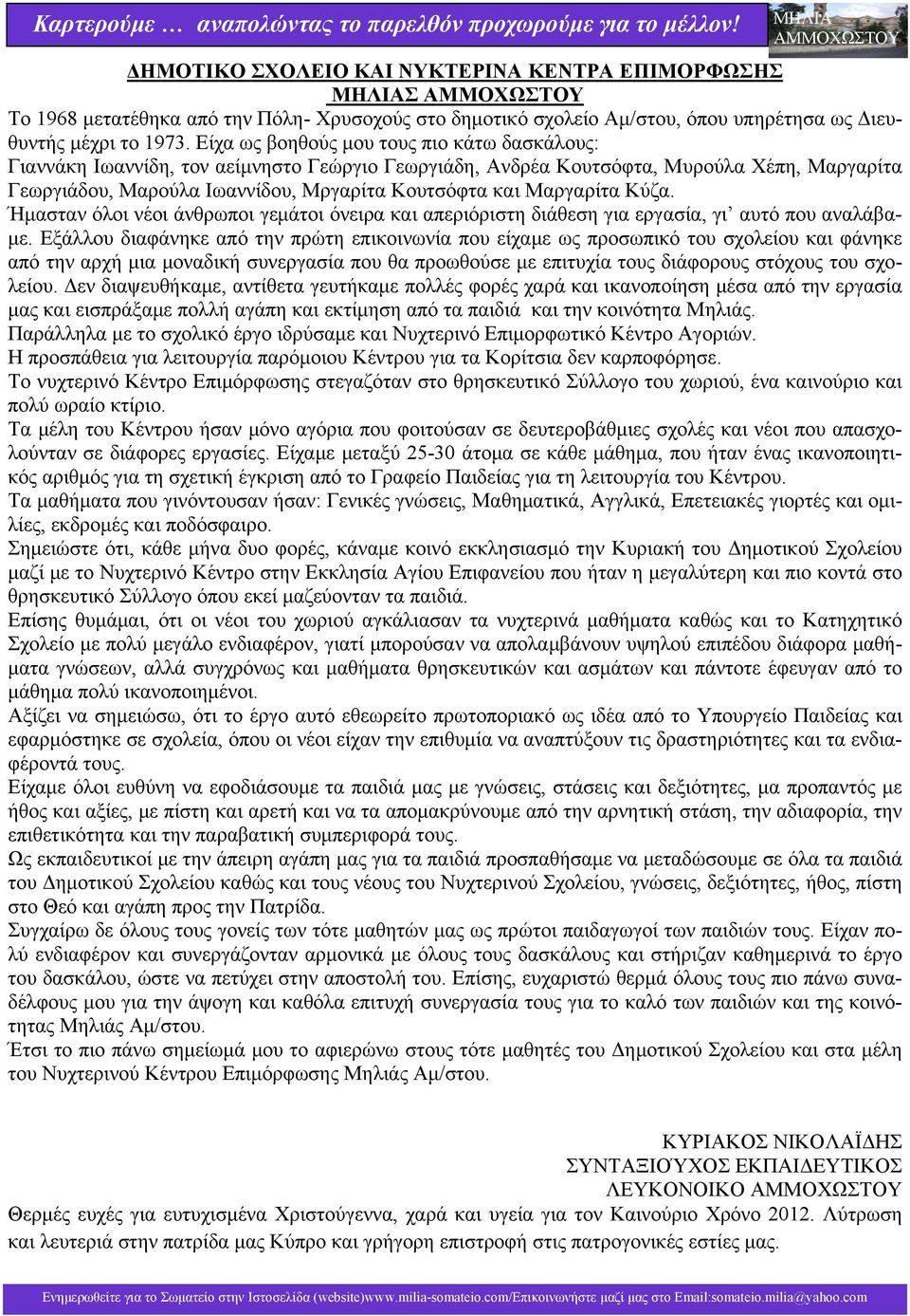 Μαργαρίτα Κύζα. Ήμασταν όλοι νέοι άνθρωποι γεμάτοι όνειρα και απεριόριστη διάθεση για εργασία, γι αυτό που αναλάβαμε.