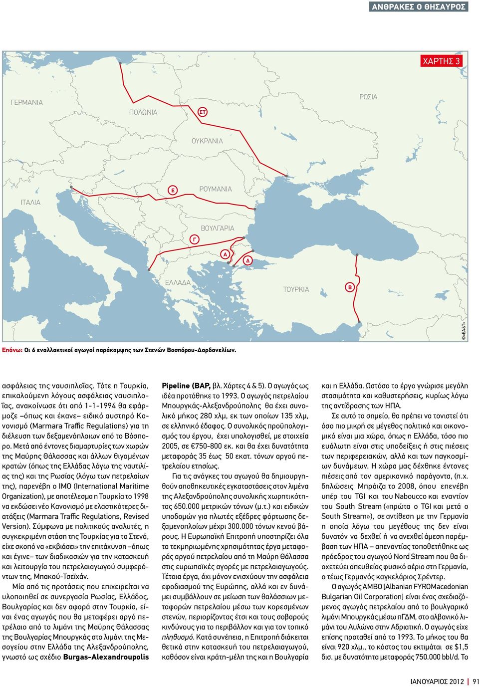 Τότε η Τουρκία, επικαλούμενη λόγους ασφάλειας ναυσιπλοΐας, ανακοίνωσε ότι από 1-1-1994 θα εφάρμοζε όπως και έκανε ειδικό αυστηρό Κανονισμό (Marmara Traffic Regulations) για τη διέλευση των