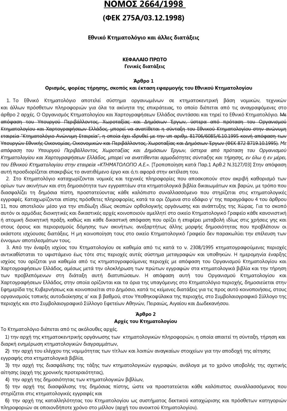 αναγραφόμενες στο άρθρο 2 αρχές. Ο Οργανισμός Κτηματολογίου και Χαρτογραφήσεων Ελλάδος συντάσσει και τηρεί το Εθνικό Κτηματολόγιο.