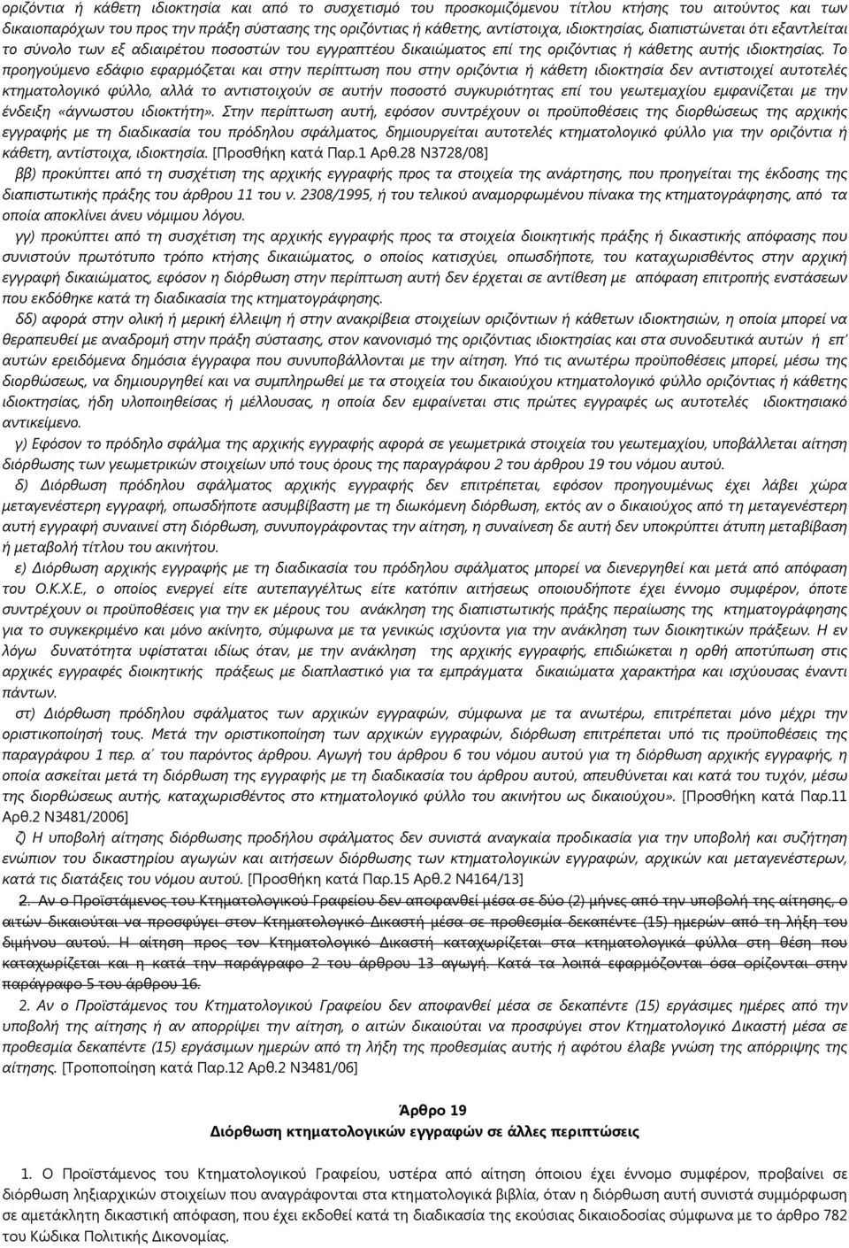 Το προηγούμενο εδάφιο εφαρμόζεται και στην περίπτωση που στην οριζόντια ή κάθετη ιδιοκτησία δεν αντιστοιχεί αυτοτελές κτηματολογικό φύλλο, αλλά το αντιστοιχούν σε αυτήν ποσοστό συγκυριότητας επί του