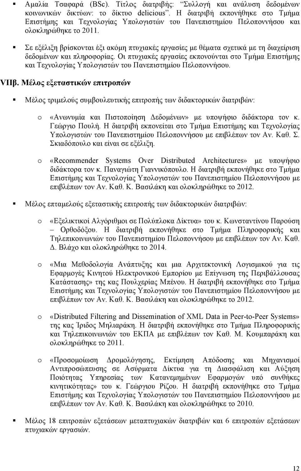 Σε εξέλιξη βρίσκονται έξι ακόµη πτυχιακές εργασίες µε θέµατα σχετικά µε τη διαχείριση δεδοµένων και πληροφορίας.