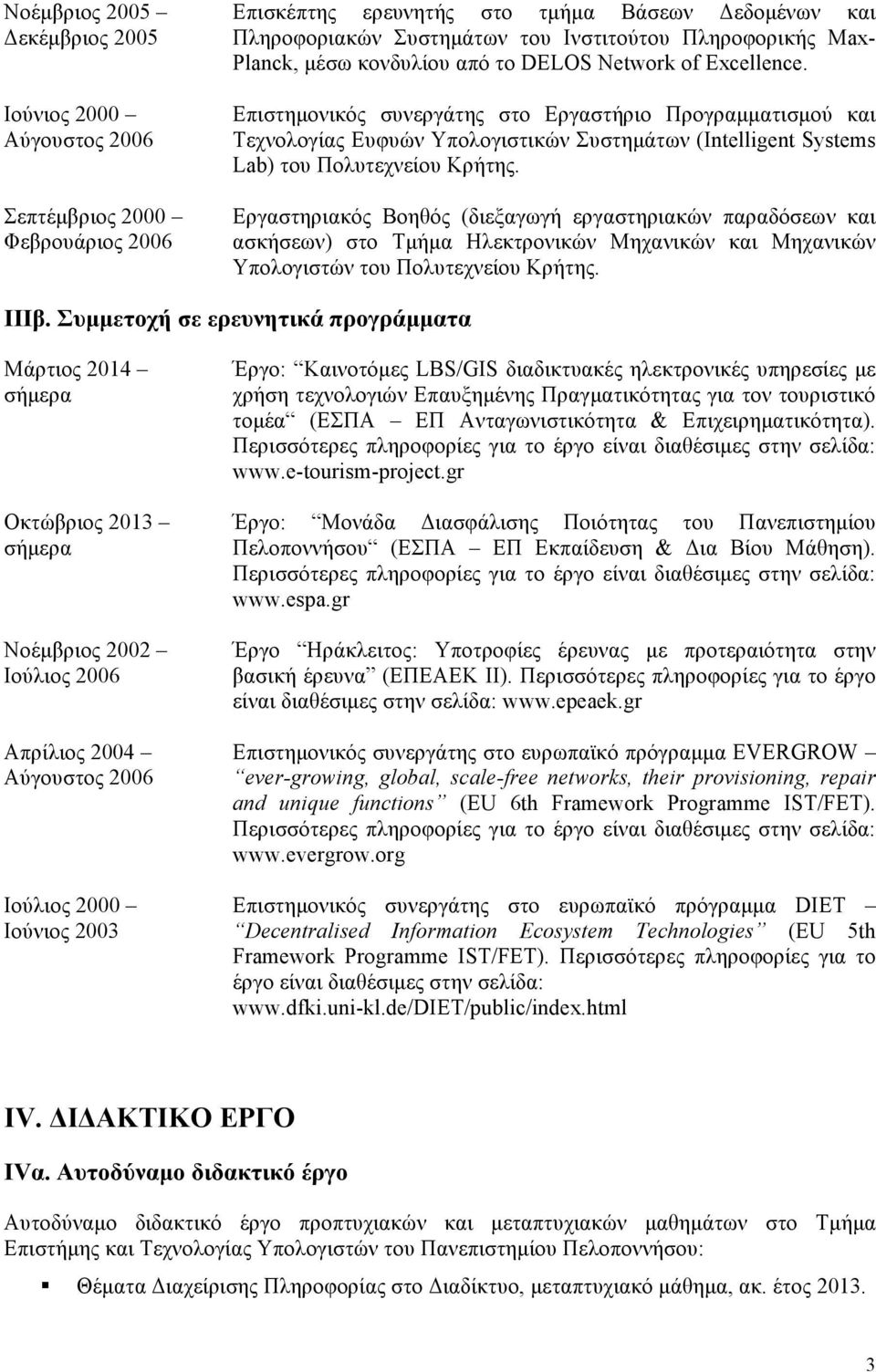 Επιστηµονικός συνεργάτης στο Εργαστήριο Προγραµµατισµού και Τεχνολογίας Ευφυών Υπολογιστικών Συστηµάτων (Intelligent Systems Lab) του Πολυτεχνείου Κρήτης.