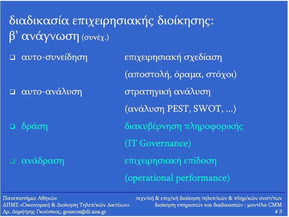 (ανάλυση PEST, SWOT,.