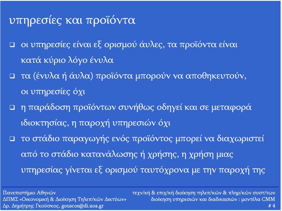 ενός προϊόντος μπορεί να διαχωριστεί από το στάδιο κατανάλωσης ή χρήσης, η χρήση μιας υπηρεσίας γίνεται εξ ορισμού ταυτόχρονα με την